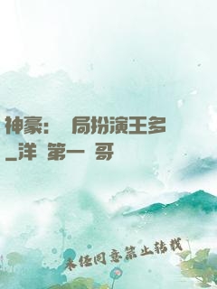 神豪：開局扮演王多魚