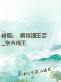 神豪：開局扮演王多魚