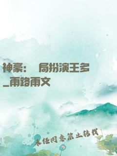 神豪：開局扮演王多魚