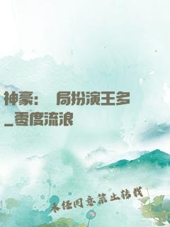 神豪：開局扮演王多魚