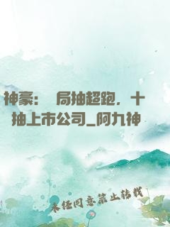 神豪：開局抽超跑，十連抽上市公司