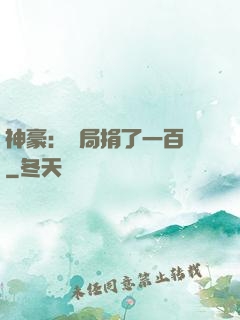 神豪：開局捐了一百億