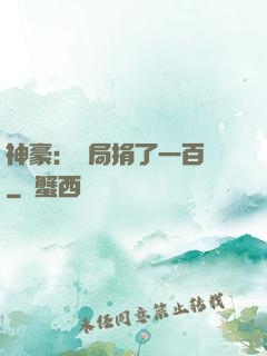 神豪：開局捐了一百億