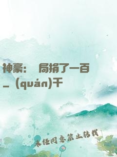 神豪：開局捐了一百億
