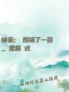 神豪：開局捐了一百億