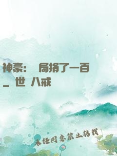 神豪：開局捐了一百億