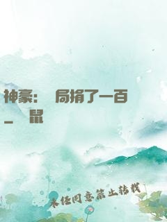 神豪：開局捐了一百億