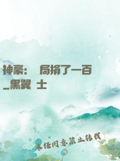 神豪：開局捐了一百億