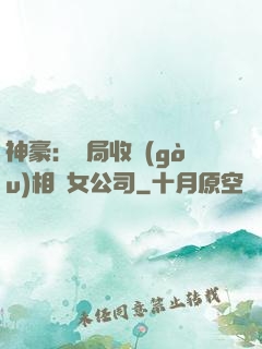 神豪：開局收購(gòu)相親女公司