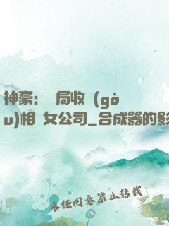 神豪：開局收購(gòu)相親女公司
