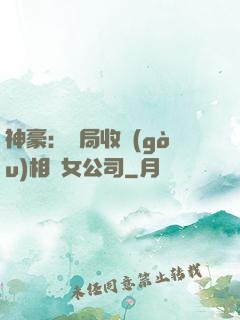 神豪：開局收購(gòu)相親女公司