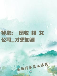 神豪：開局收購相親女公司