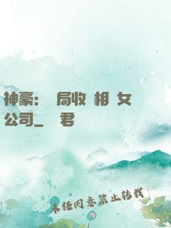 神豪：開局收購相親女公司