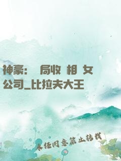 神豪：開局收購相親女公司