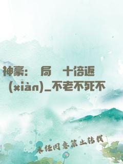 神豪：開局獎勵十倍返現(xiàn)