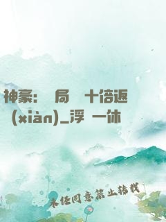 神豪：開局獎勵十倍返現(xiàn)