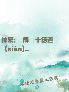 神豪：開局獎勵十倍返現(xiàn)