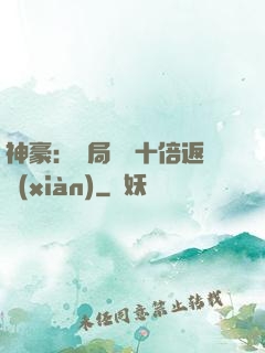 神豪：開局獎勵十倍返現(xiàn)