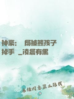 神豪：開局被熊孩子毀掉手辦