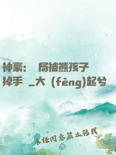 神豪：開局被熊孩子毀掉手辦