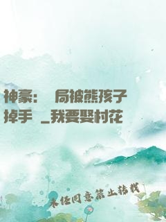 神豪：開局被熊孩子毀掉手辦