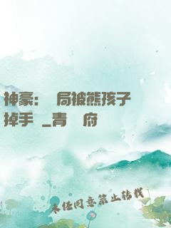 神豪：開局被熊孩子毀掉手辦