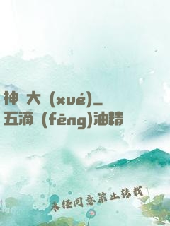 神跡大學(xué)