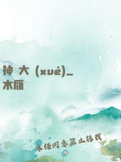 神跡大學(xué)
