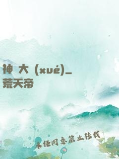 神跡大學(xué)