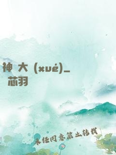 神跡大學(xué)