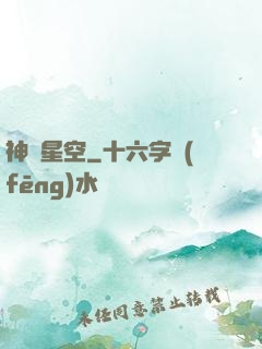 神跡星空