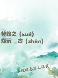 神路之學(xué)園默示錄