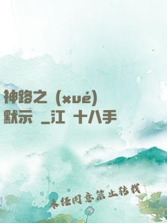 神路之學(xué)園默示錄