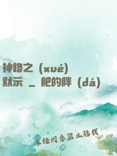 神路之學(xué)園默示錄