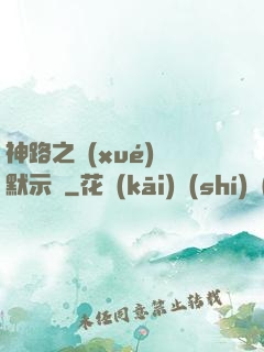 神路之學(xué)園默示錄