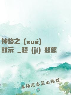 神路之學(xué)園默示錄