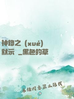神路之學(xué)園默示錄