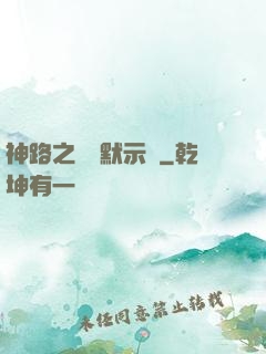 神路之學園默示錄