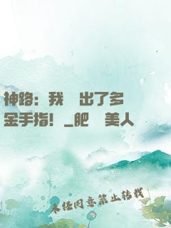 神路：我變異出了多個金手指！