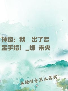 神路：我變異出了多個金手指！