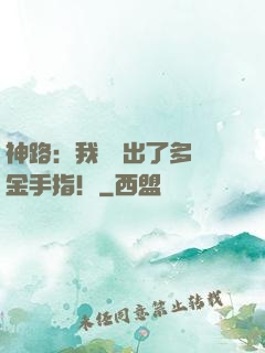 神路：我變異出了多個金手指！