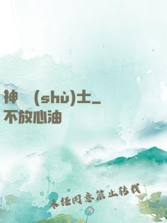 神軀術(shù)士