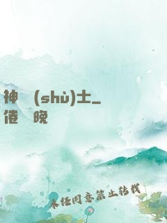 神軀術(shù)士