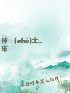 神軀術(shù)士