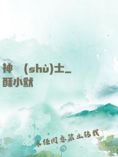 神軀術(shù)士