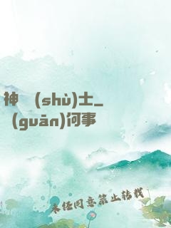 神軀術(shù)士