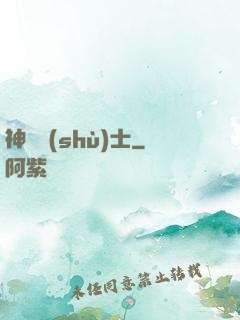 神軀術(shù)士