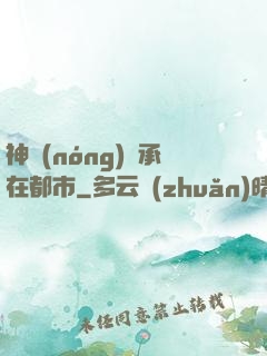 神農(nóng)傳承在都市