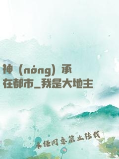 神農(nóng)傳承在都市