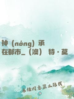 神農(nóng)傳承在都市